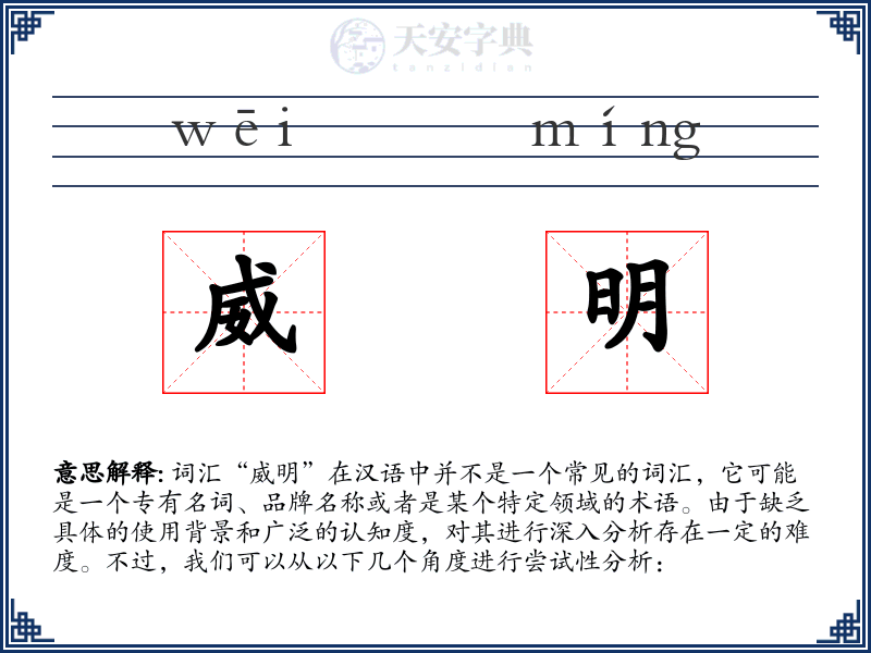 威明