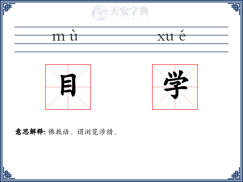 目学