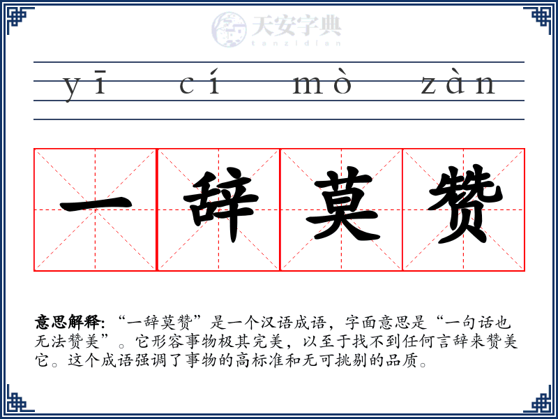 一辞莫赞