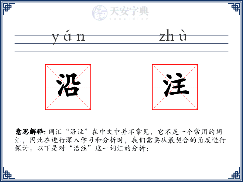 沿注