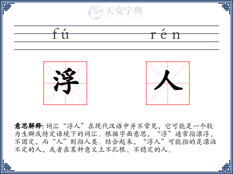 浮人