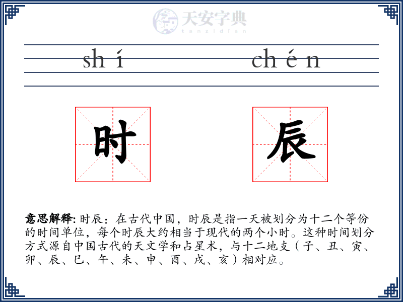 时辰