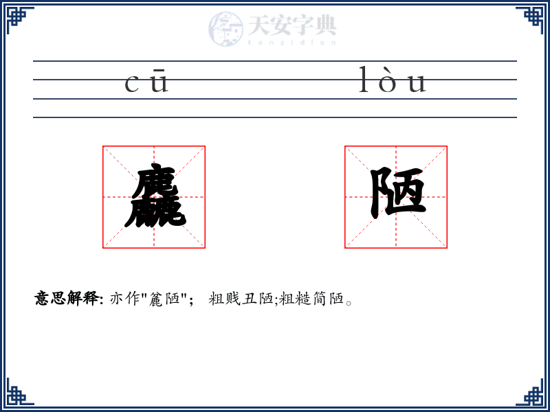 麤陋