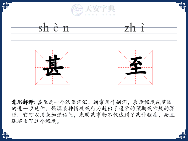 甚至