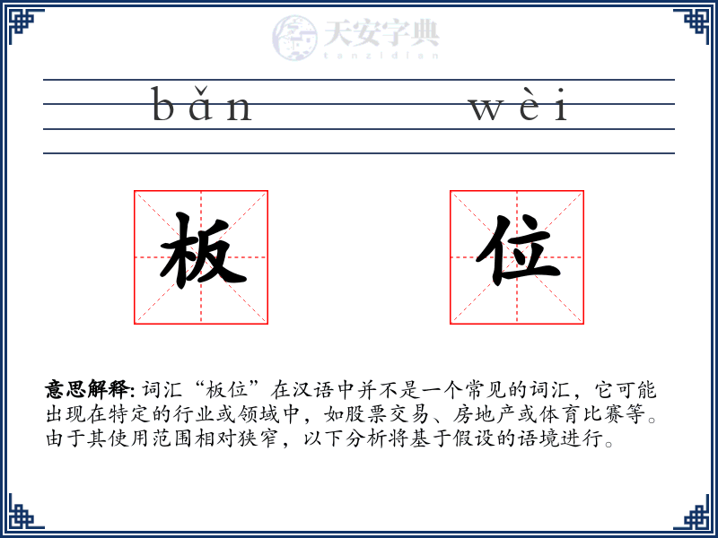 板位