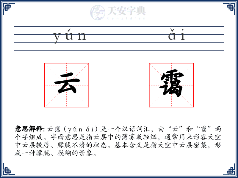 云霭