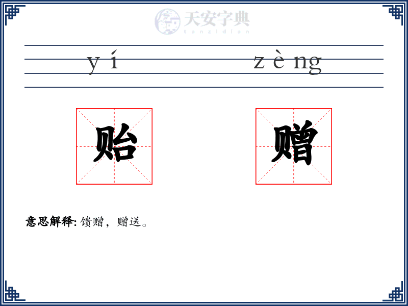贻赠