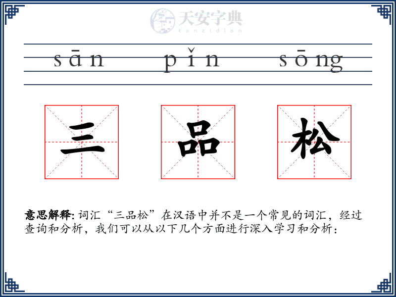 三品松