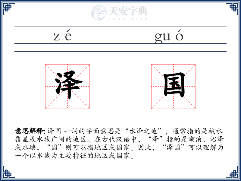 泽国