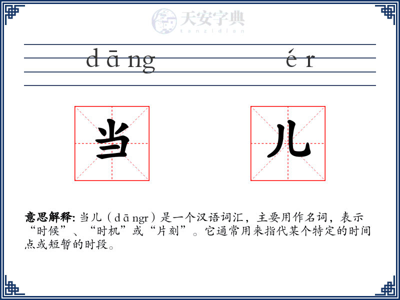 当儿