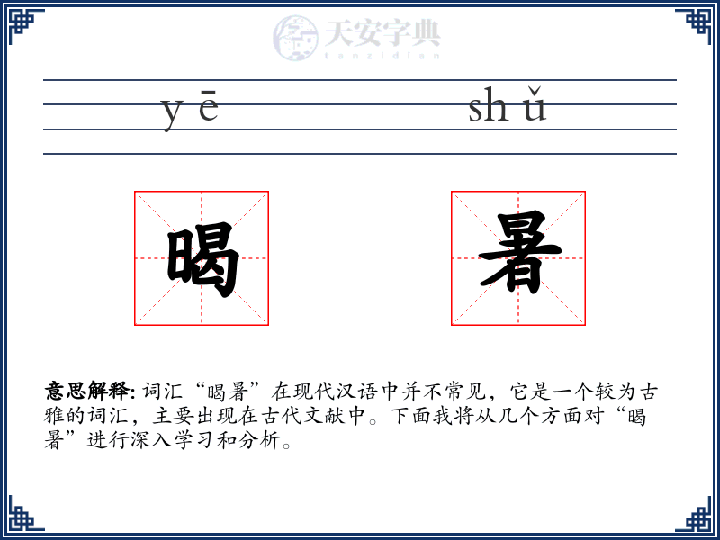 暍暑