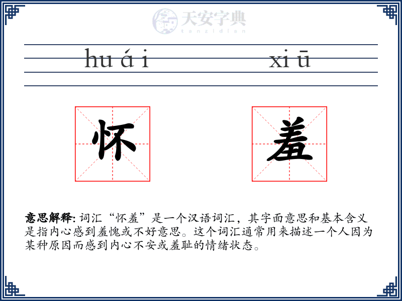 怀羞