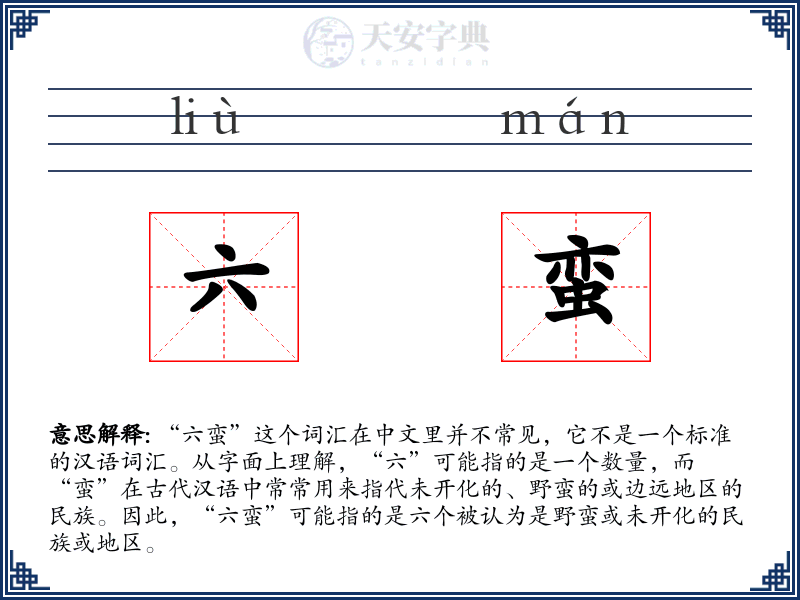 六蛮