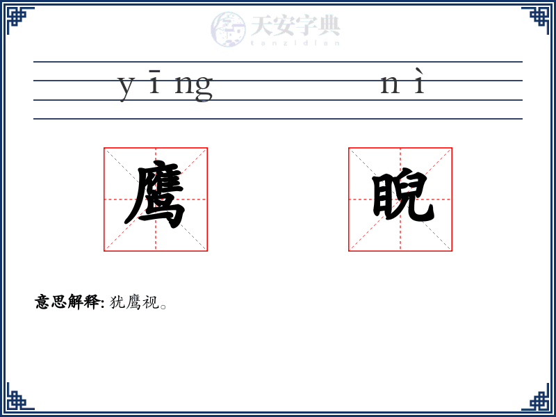 鹰睨
