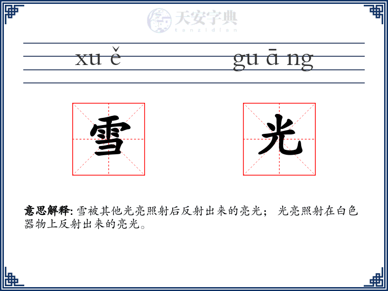 雪光