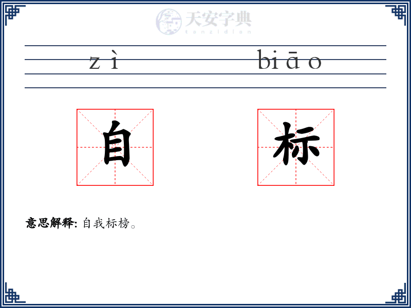 自标