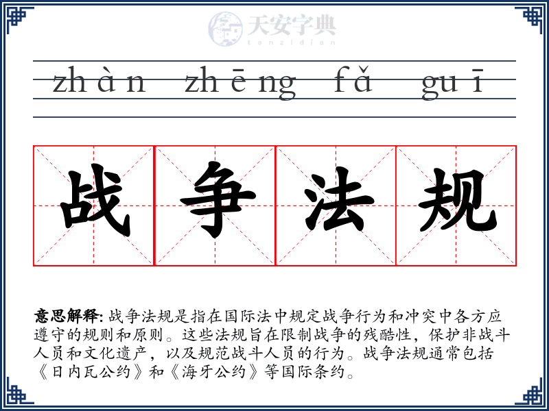 战争法规