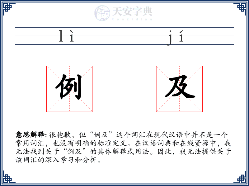 例及