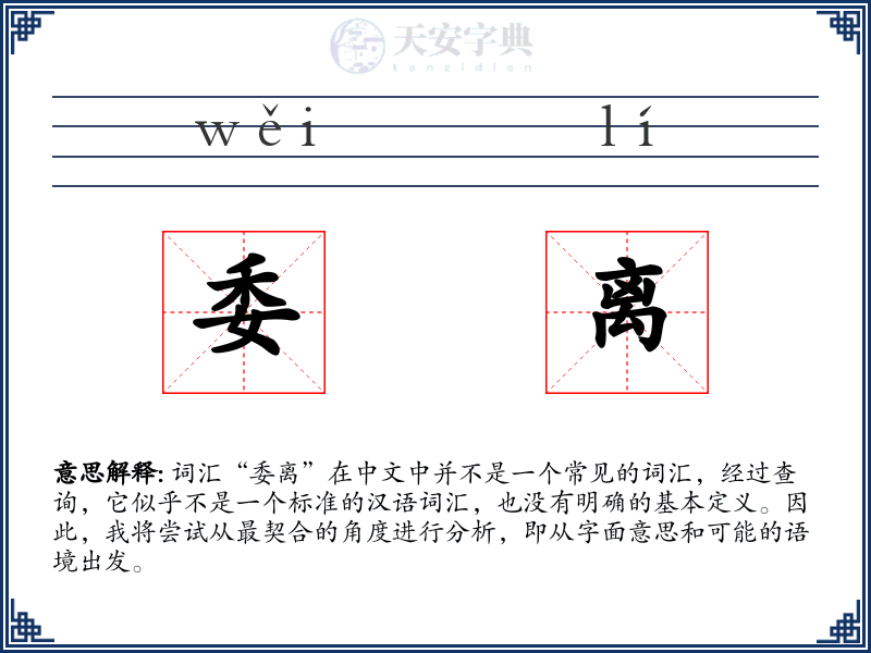 委离
