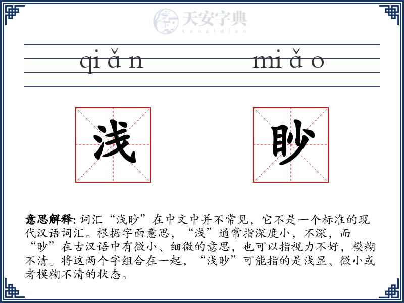 浅眇