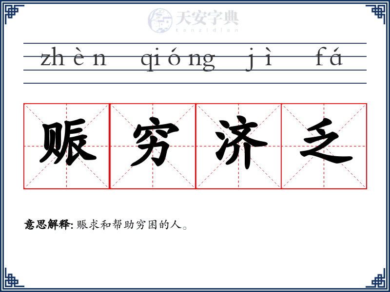 赈穷济乏