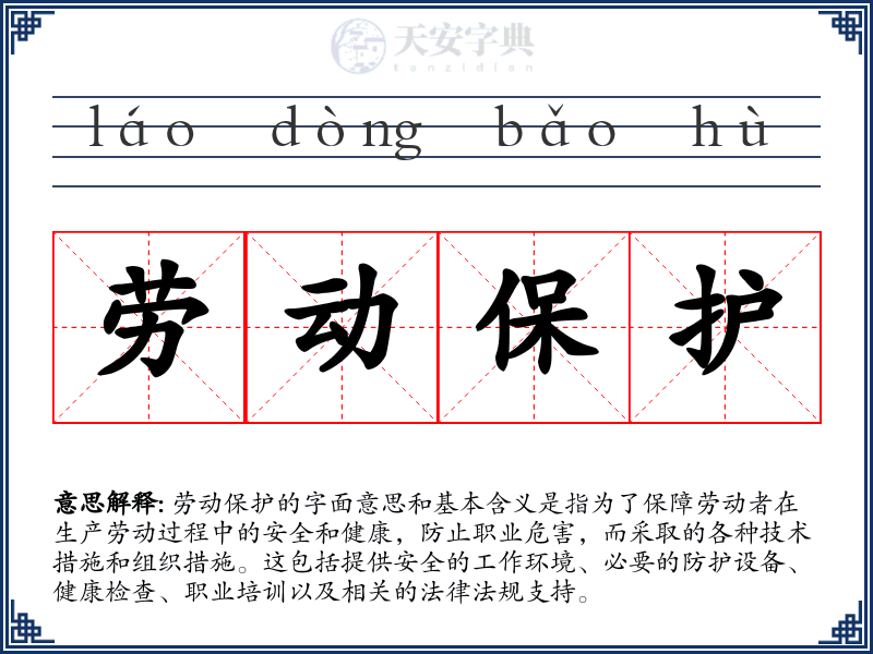 劳动保护