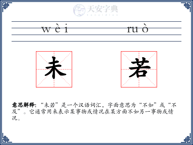 未若