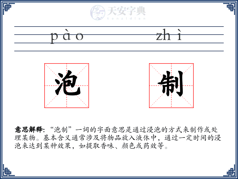 泡制