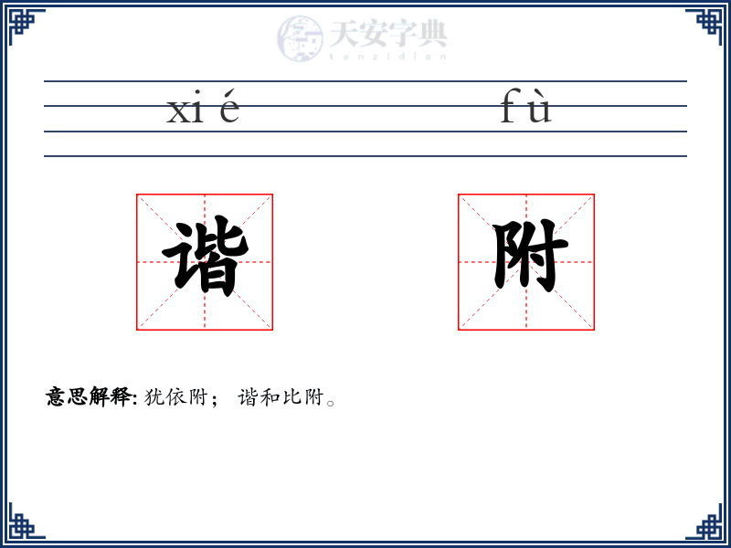 谐附