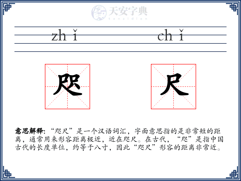 咫尺
