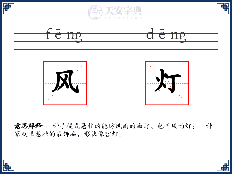 风灯