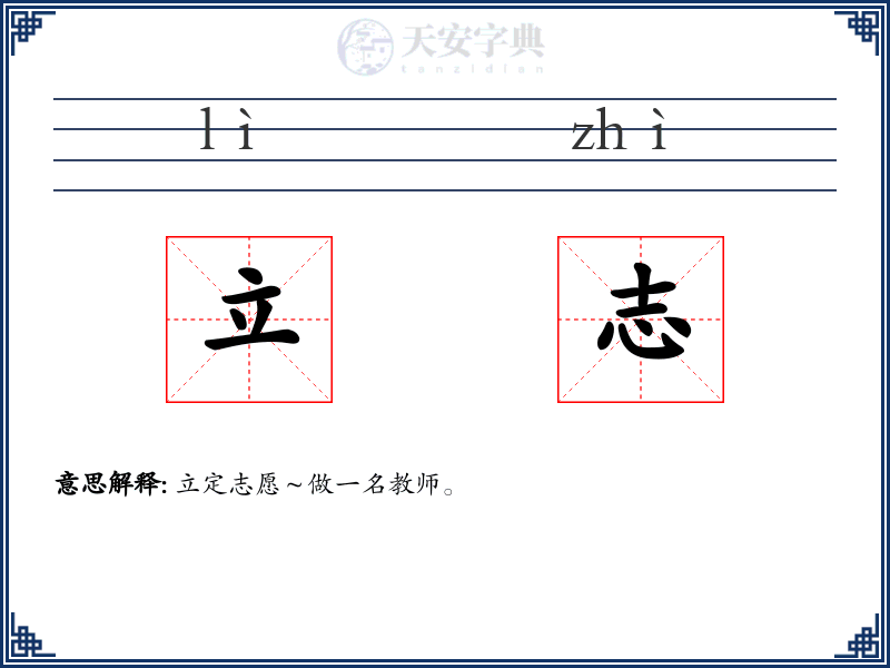 立志