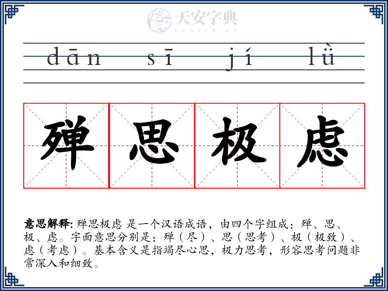 殚思极虑