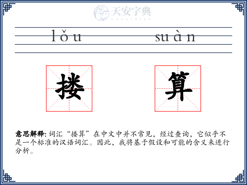搂算