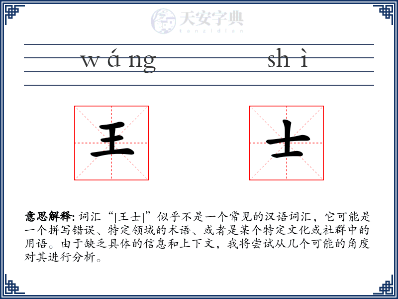 王士