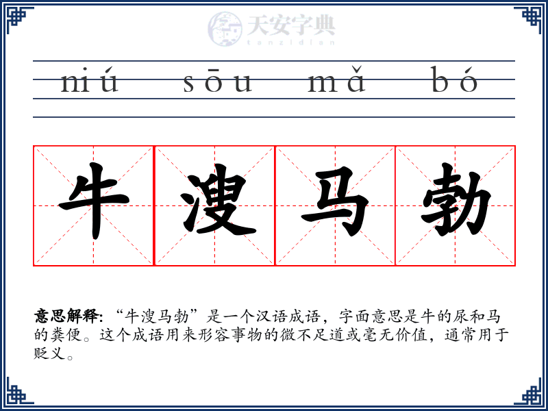 牛溲马勃