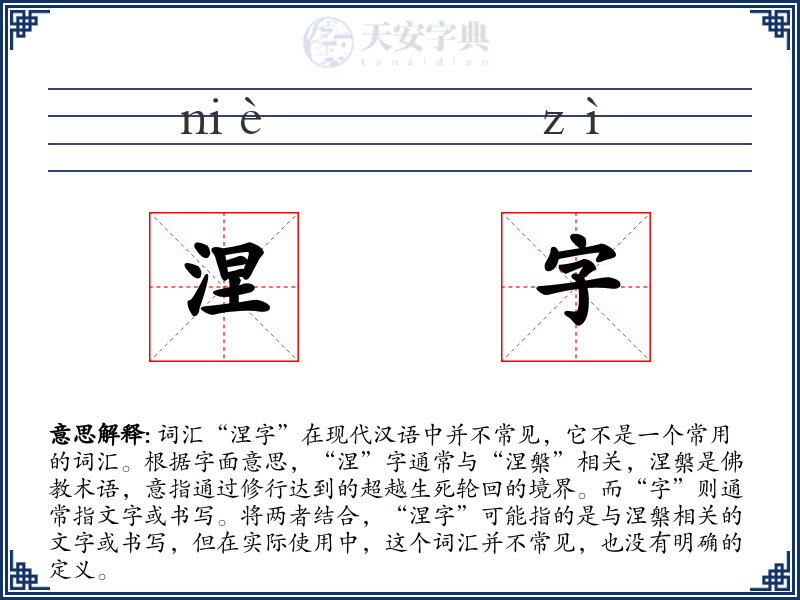 涅字