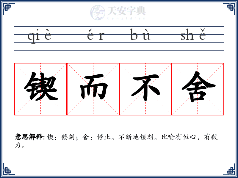 锲而不舍