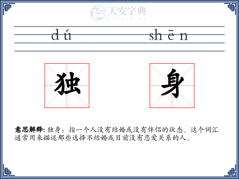 独身
