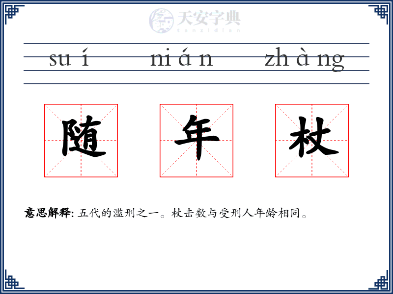 随年杖