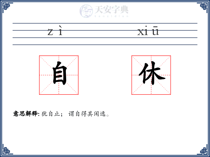 自休