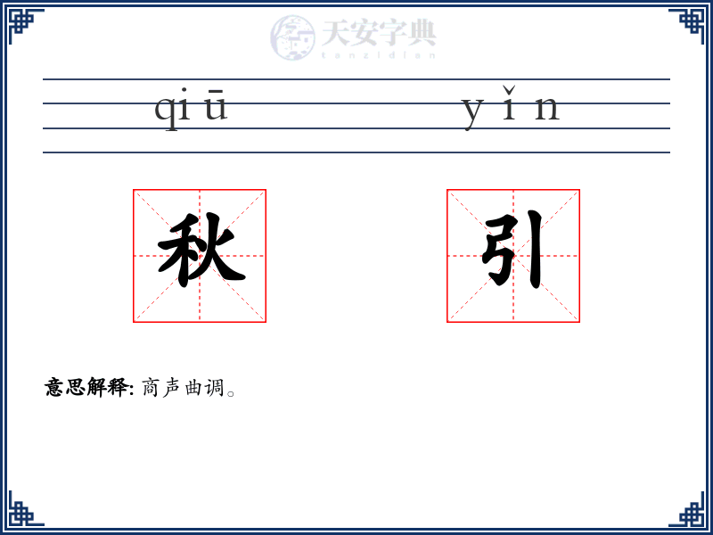 秋引