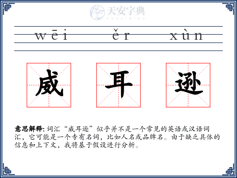 威耳逊