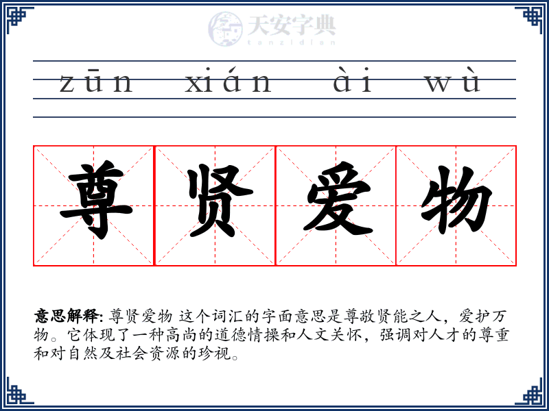 尊贤爱物