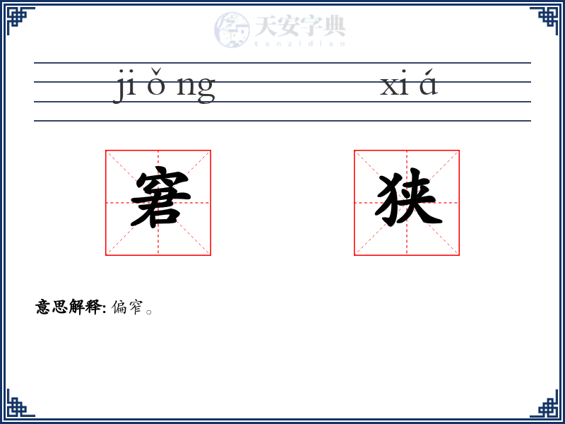 窘狭