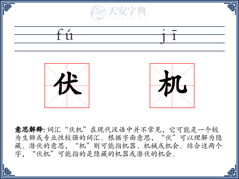 伏机