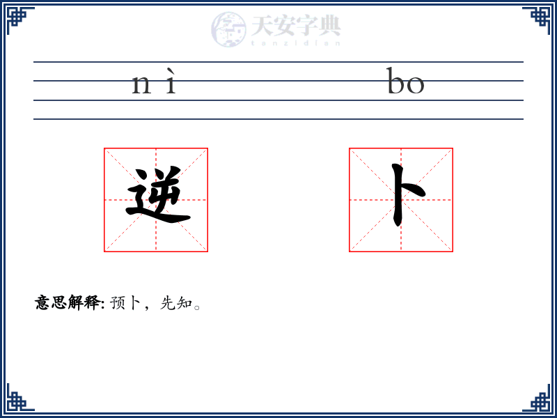 逆卜