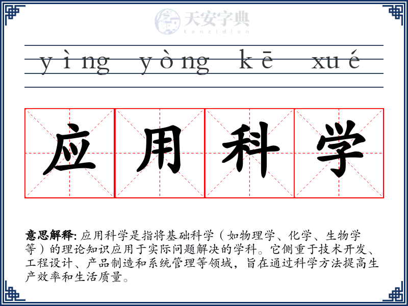 应用科学