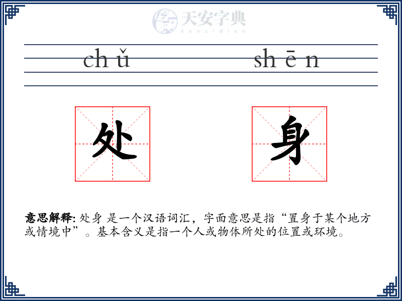 处身
