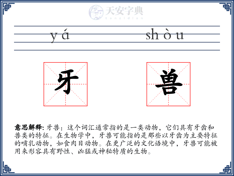 牙兽